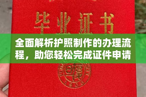 迭部全面解析护照制作的办理流程，助您轻松完成证件申请